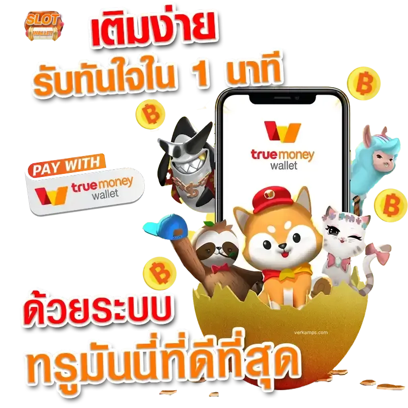 เว็บสล็อตฝากวอเลท
