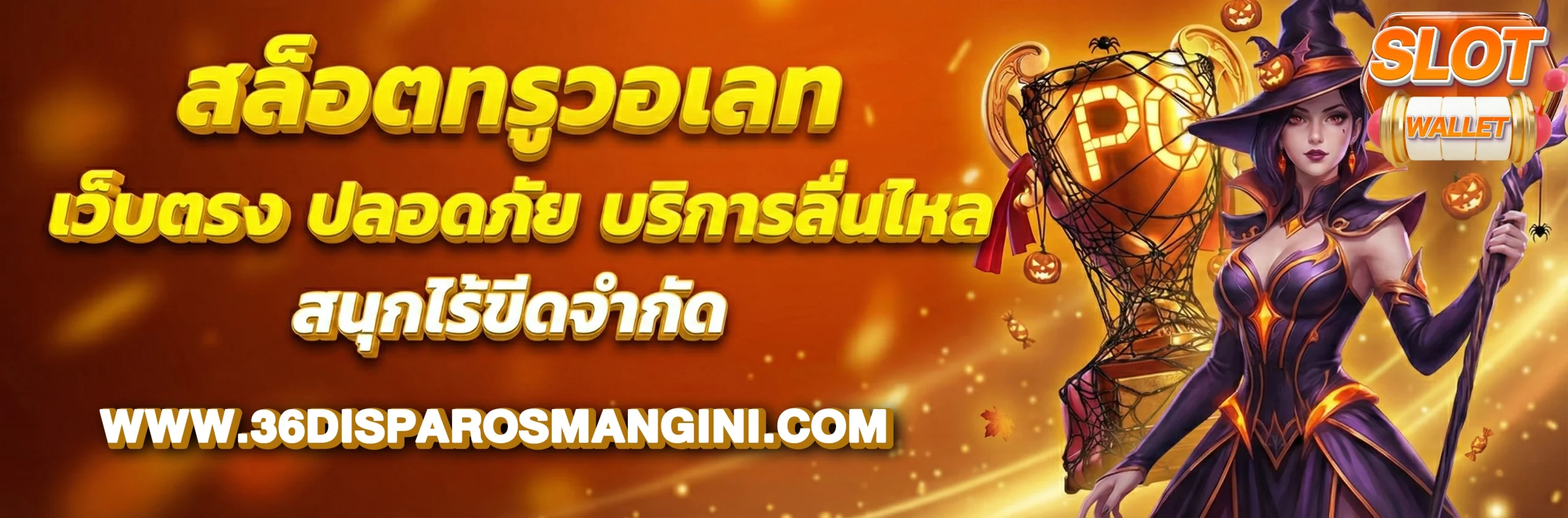 สล็อตฝากด้วยวอเลท