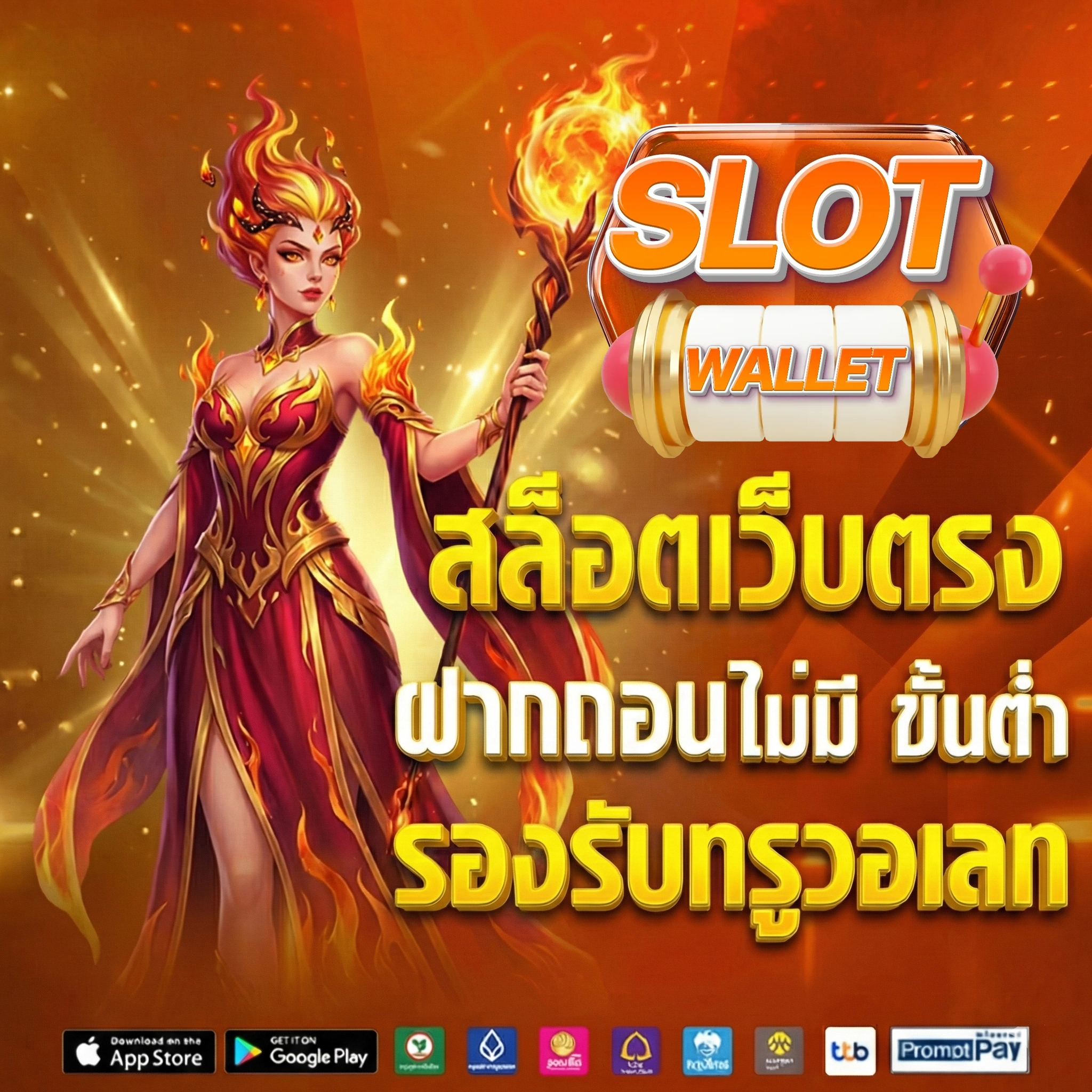 สล็อตฝากวอเลท